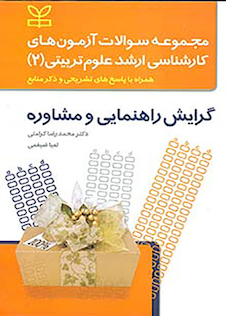 عکس مجموعه سوالات آزمون های کارشناسی ارشد علوم تربیتی2 گرایش راهنمایی و مشاوره