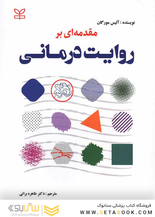 مقدمه ای بر روایت درمانی