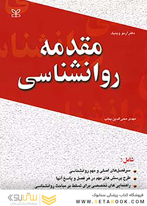 مقدمه روانشناسی