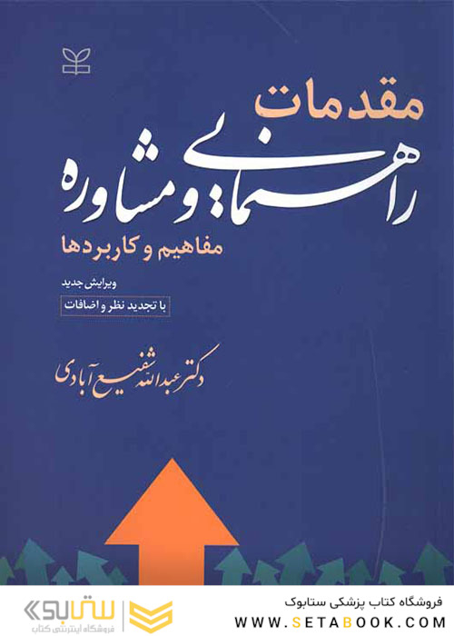 مقدمات راهنمایی و مشاوره مفاهیم کاربردها