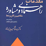 مقدمات راهنمایی و مشاوره مفاهیم کاربردها