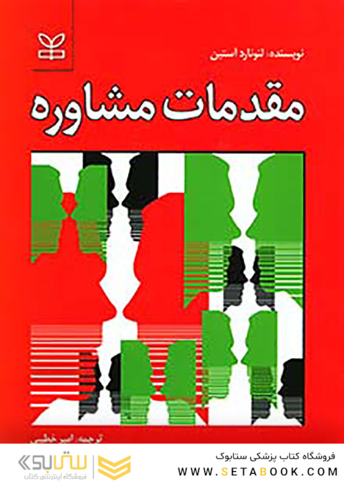 مقدمات مشاوره