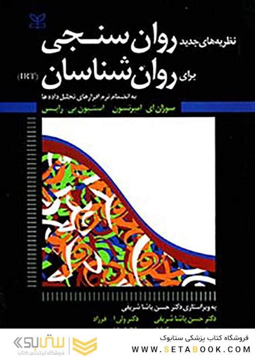 نظریه های جدید روان سنجی برای روان شناسان IRT