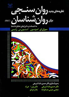 عکس نظریه های جدید روان سنجی برای روان شناسان IRT