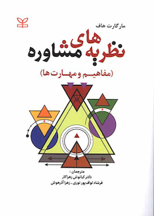 عکس نظریه های مشاوره مفاهیم و مهارت ها