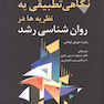 نگاهی تطبیقی به نظریه ها در روان شناسی رشد