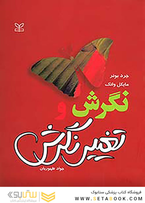 نگرش و تغییر نگرش