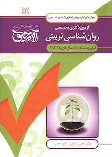 عکس سوال های آمار و روش تحقیق آزمون دکتری تخصصی روان شناسی تربیتی سال های 94-92