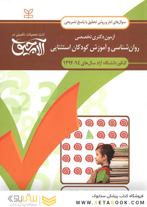 سوال های آمار و روش تحقیق آزمون دکتری تخصصی روان شناسی و آموزش کودکان استثنائی سال های 94-92