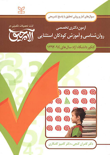 عکس سوال های آمار و روش تحقیق آزمون دکتری تخصصی روان شناسی و آموزش کودکان استثنائی سال های 94-92