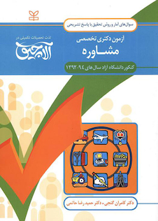 عکس سوال های آمار و روش تحقیق آزمون دکتری تخصصی مشاوره سال های 94-92