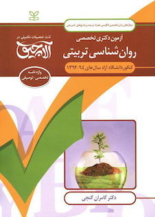 عکس سوال های زبان تخصصی انگلیسی آزمون دکتری تخصصی روان شناسی تربیتی سال های 94-92