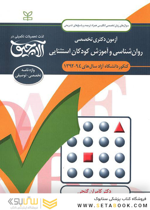 سوال های زبان تخصصی انگلیسی آزمون دکتری تخصصی روان شناسی و آموزش کودکان استثنایی سال های 94-92
