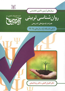 عکس سوال های آزمون دکتری تخصصی روان شناسی تربیتی سال های 94-92