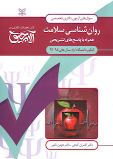 عکس سوال های آزمون دکتری تخصصی روان شناسی سلامت سال های 94-92