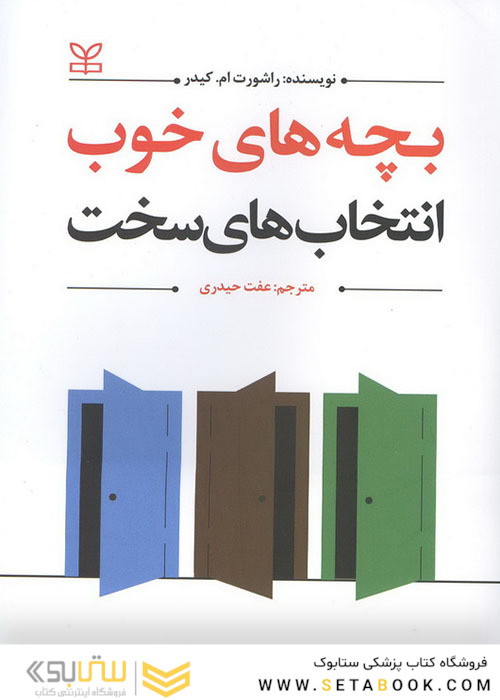 بچه های خوب انتخاب های سخت