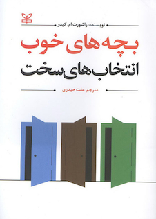 عکس بچه های خوب انتخاب های سخت