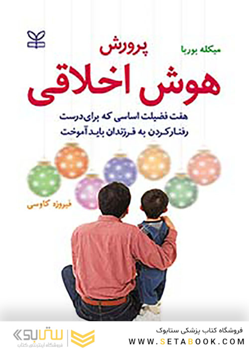 پرورش هوش اخلاقی