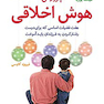 پرورش هوش اخلاقی