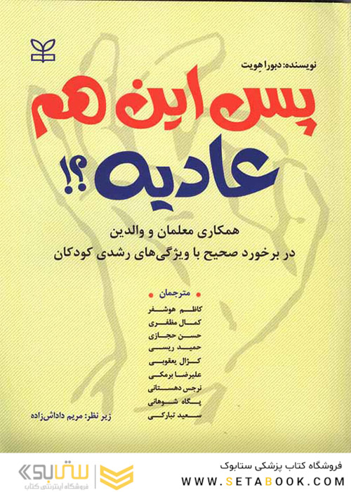 پس این هم عادیه