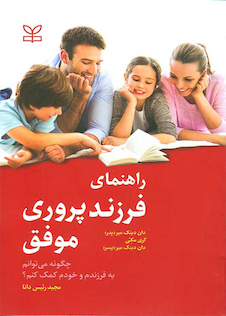 عکس راهنمای فرزند پروری موفق