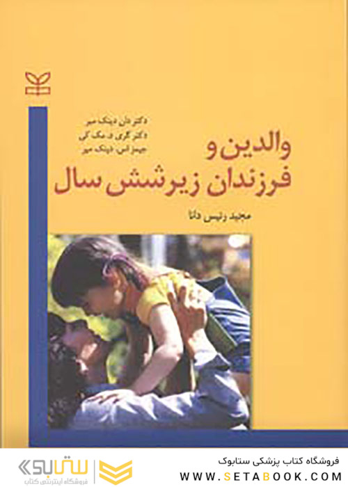 والدین و فرزندان زیر شش سال