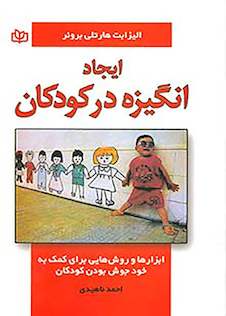 عکس ایجاد انگیزه در کودکان