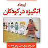 ایجاد انگیزه در کودکان