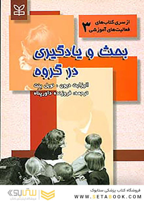 بحث و یادگیری در گروه