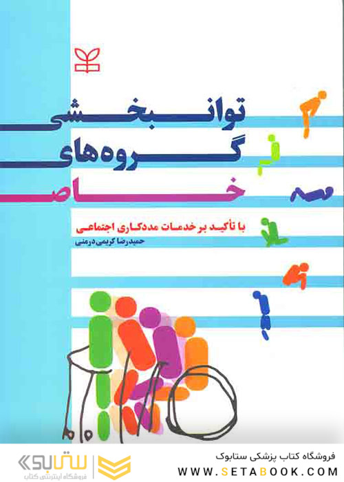 توانبخشی گروه های خاص با تاکید بر خدمات مددکاری اجتماعی