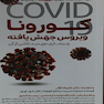 کورونا ویروس جهش یافته و بیماری نوپدید ناشی از آن