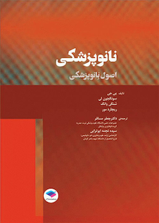 عکس نانوپزشکی (اصول نانوپزشکی)