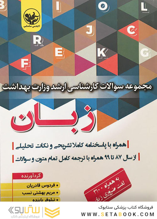 مجموعه سوالات کارشناسی ارشد وزارت بهداشت زبان