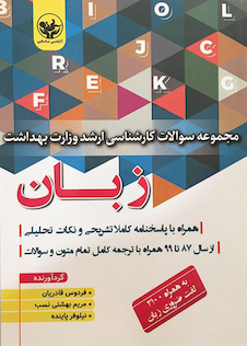 عکس مجموعه سوالات کارشناسی ارشد وزارت بهداشت زبان