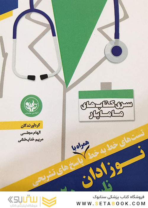 تست های خط به خط همراه با پاسخ های تشریحی نوزادان نلسون 2020