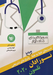 عکس تست های خط به خط همراه با پاسخ های تشریحی نوزادان نلسون 2020