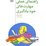 راهنمای عملی مهارت های خود یادگیری