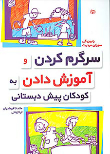 عکس سرگرم کردن و آموزش داد به کودکان پسش دبستانی