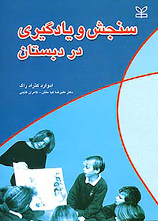 عکس سنجش و یادگیری در دبستان