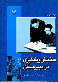 عکس سنجش و یادگیری در دبیرستان