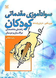 عکس سواد آموزی مقدماتی کودکان راهنمای متخصصان مراقبان و مربیان