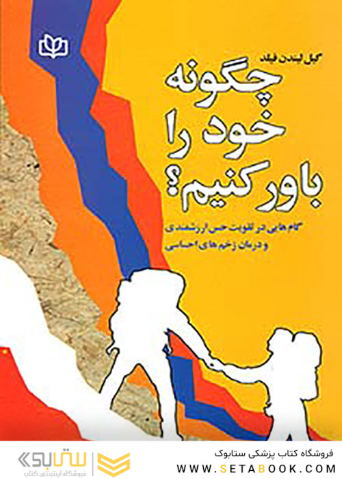 چگونه خود را باور کنیم؟