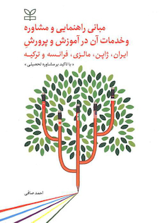عکس مبانی راهنمایی و مشاوره و خدمات آن در آموزش و پرورش ایران، ژاپن، مالزی، فرانسه و ترکیه