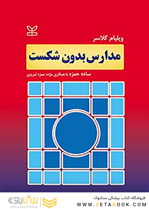 مدارس بدون شکست