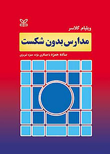 عکس مدارس بدون شکست