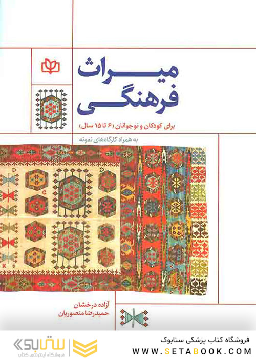 میراث فرهنگی برای کودکان و نوجوانان 6تا15 به همراه کارگاه های نمونه