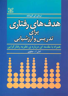 عکس هدف های رفتاری برای تدریس و ارزشیابی