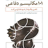 101 مکانیسم دفاعی ذهن چگونه از خود دفاع می کند