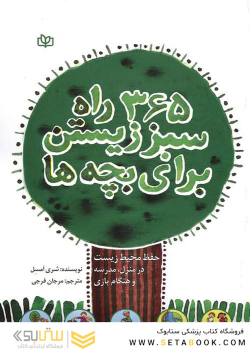 365 راه سبز زیستن برای بچه ها