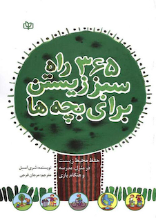 عکس 365 راه سبز زیستن برای بچه ها